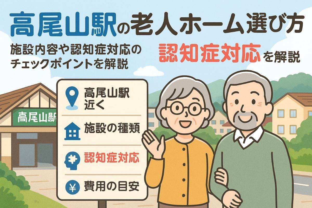 高尾山駅周辺での老人ホームの選び方！施設・認知症対応のポイント
