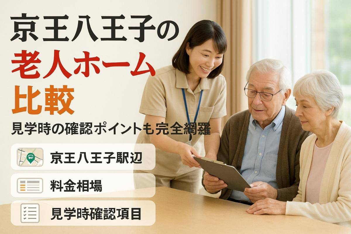 京王八王子駅で老人ホーム選びと料金相場徹底比較ガイド【見学時チェックリスト付き】