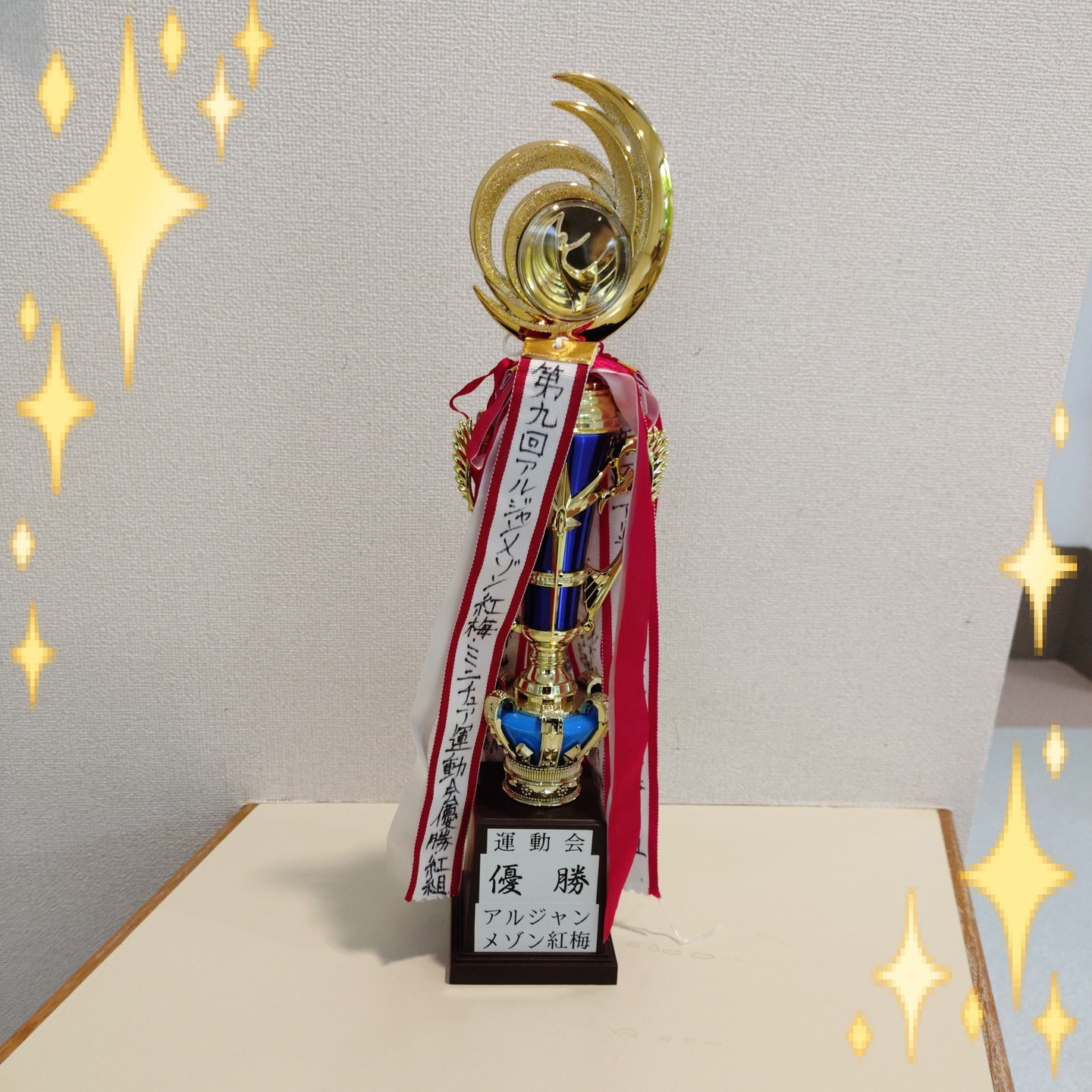 【アルジャンメゾン紅梅　運動会】