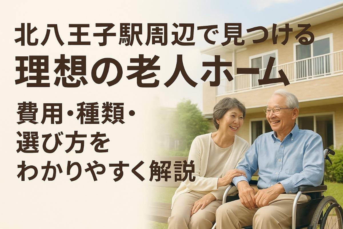 北八王子駅周辺で見つける理想の老人ホーム｜費用・種類・選び方をわかりやすく解説
