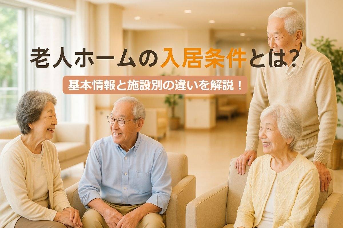 老人ホームの入居条件とは？基本情報と施設別の違いを解説！
