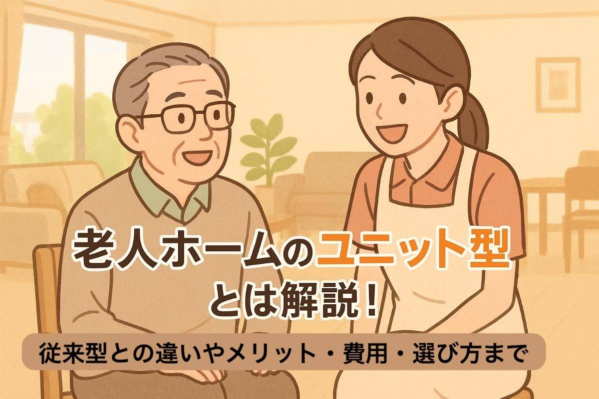 老人ホームのユニット型とは解説！従来型との違いやメリット・費用・選び方まで
