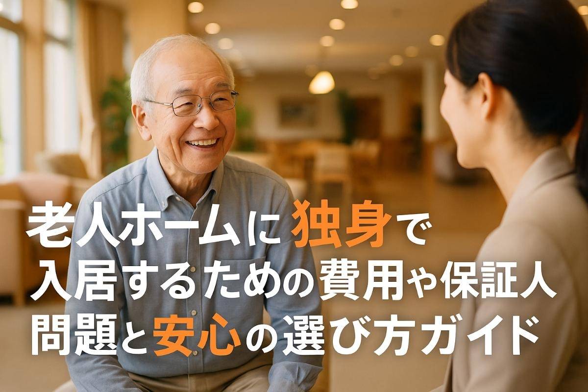老人ホームに独身で入居するための費用や保証人問題と安心の選び方ガイド