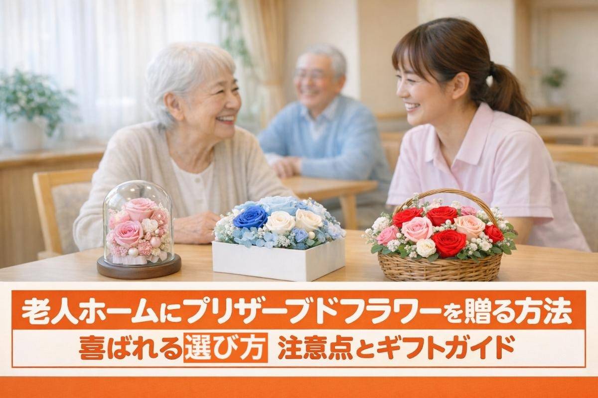 老人ホームにプリザーブドフラワーを贈る方法と喜ばれる選び方｜注意点とギフトガイド