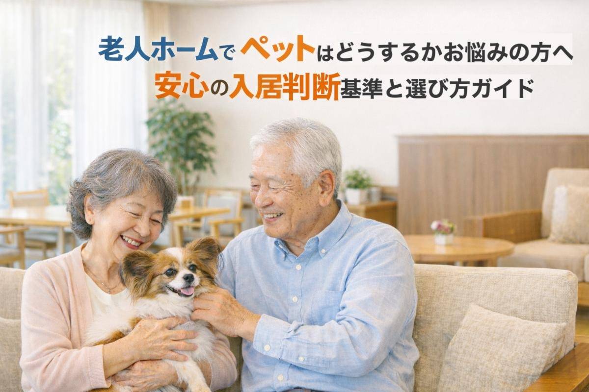 老人ホームでペットはどうするかお悩みの方へ・安心の入居判断基準と選び方ガイド