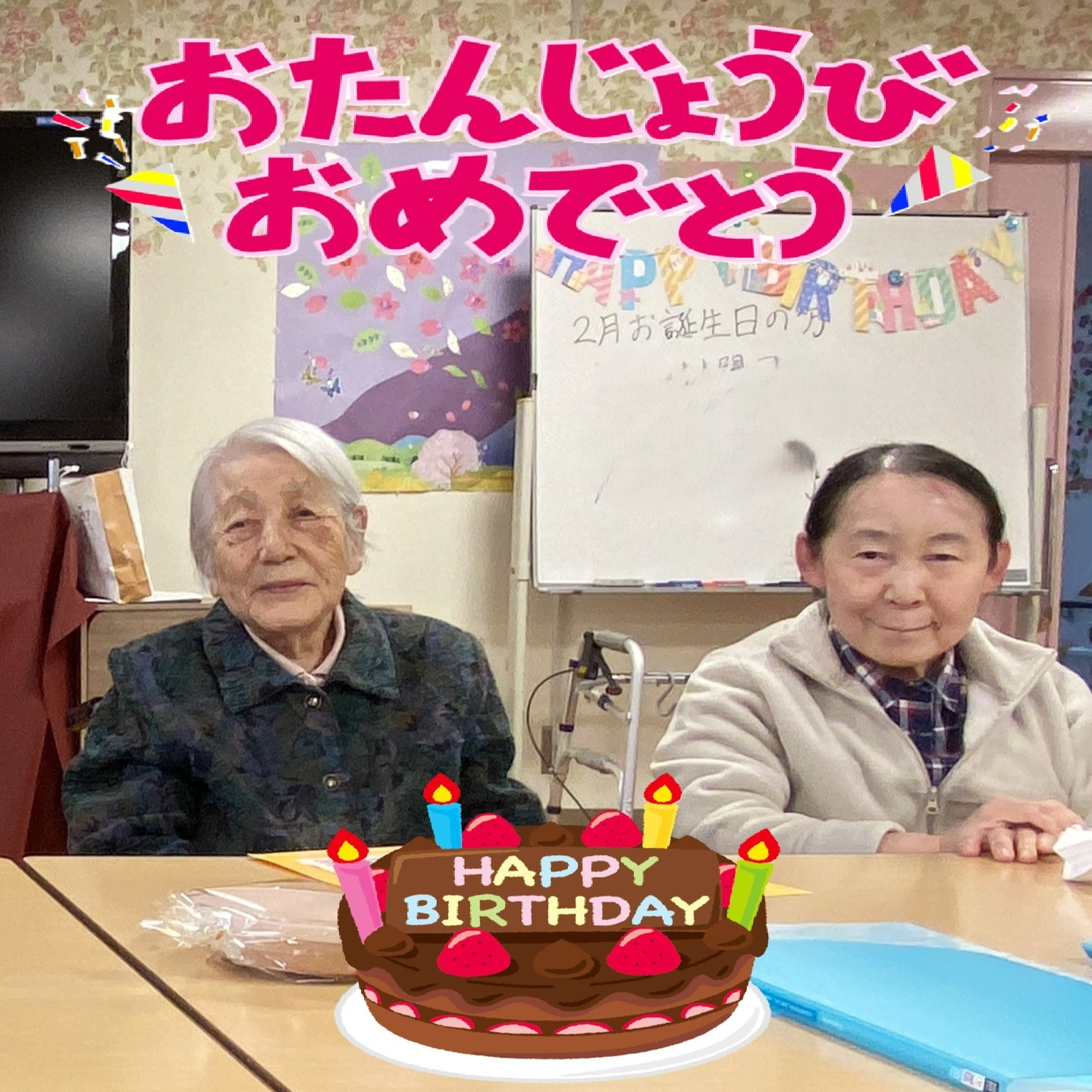 【2月　お誕生日会】