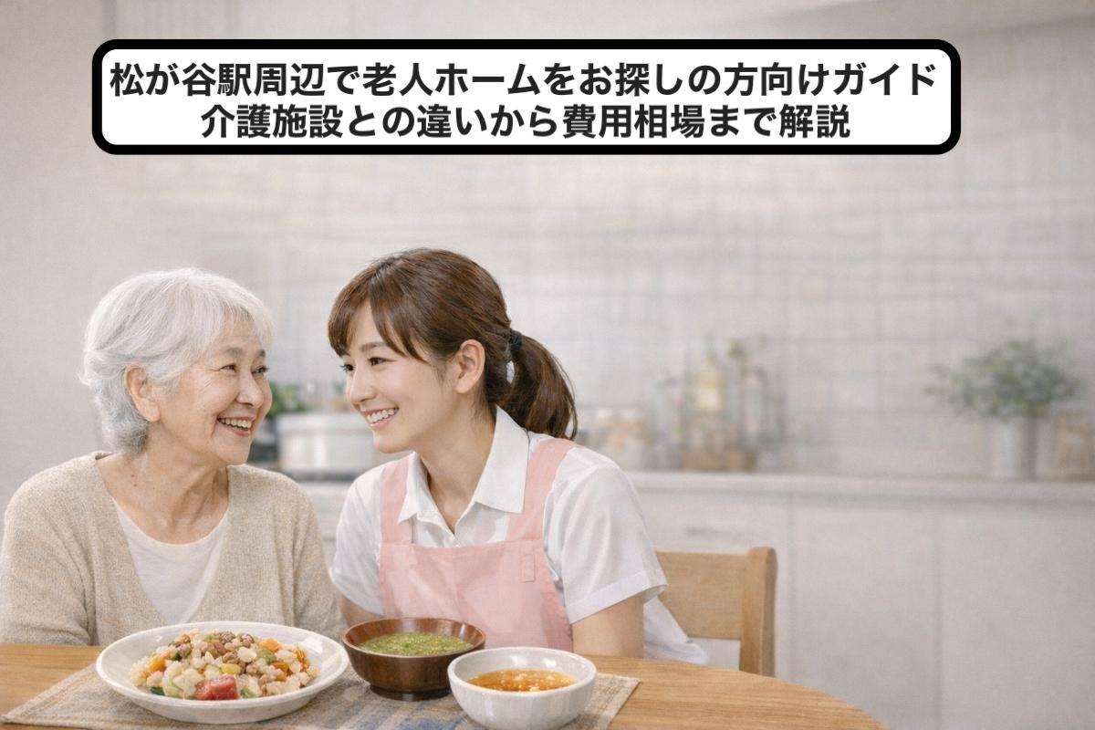松が谷駅周辺で老人ホームをお探しの方向けガイド・介護施設との違いから費用相場まで解説