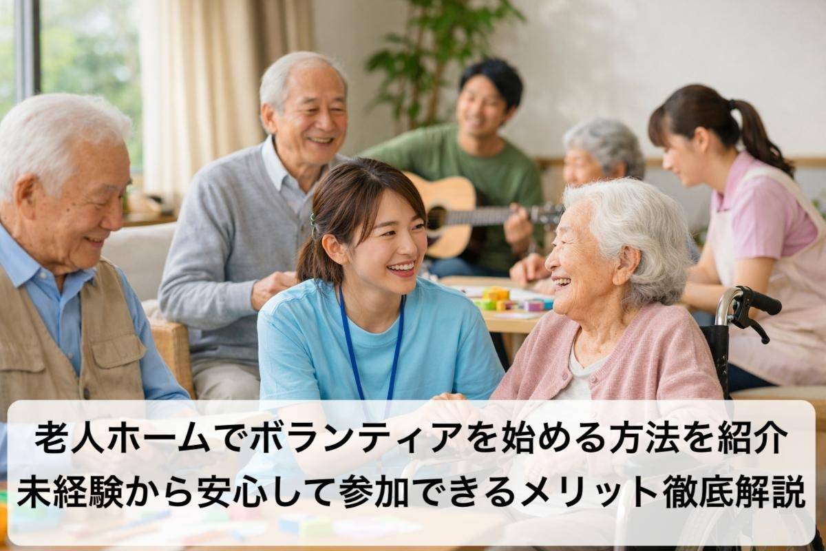 老人ホームでボランティアを始める方法を紹介｜未経験から安心して参加できるメリット徹底解説