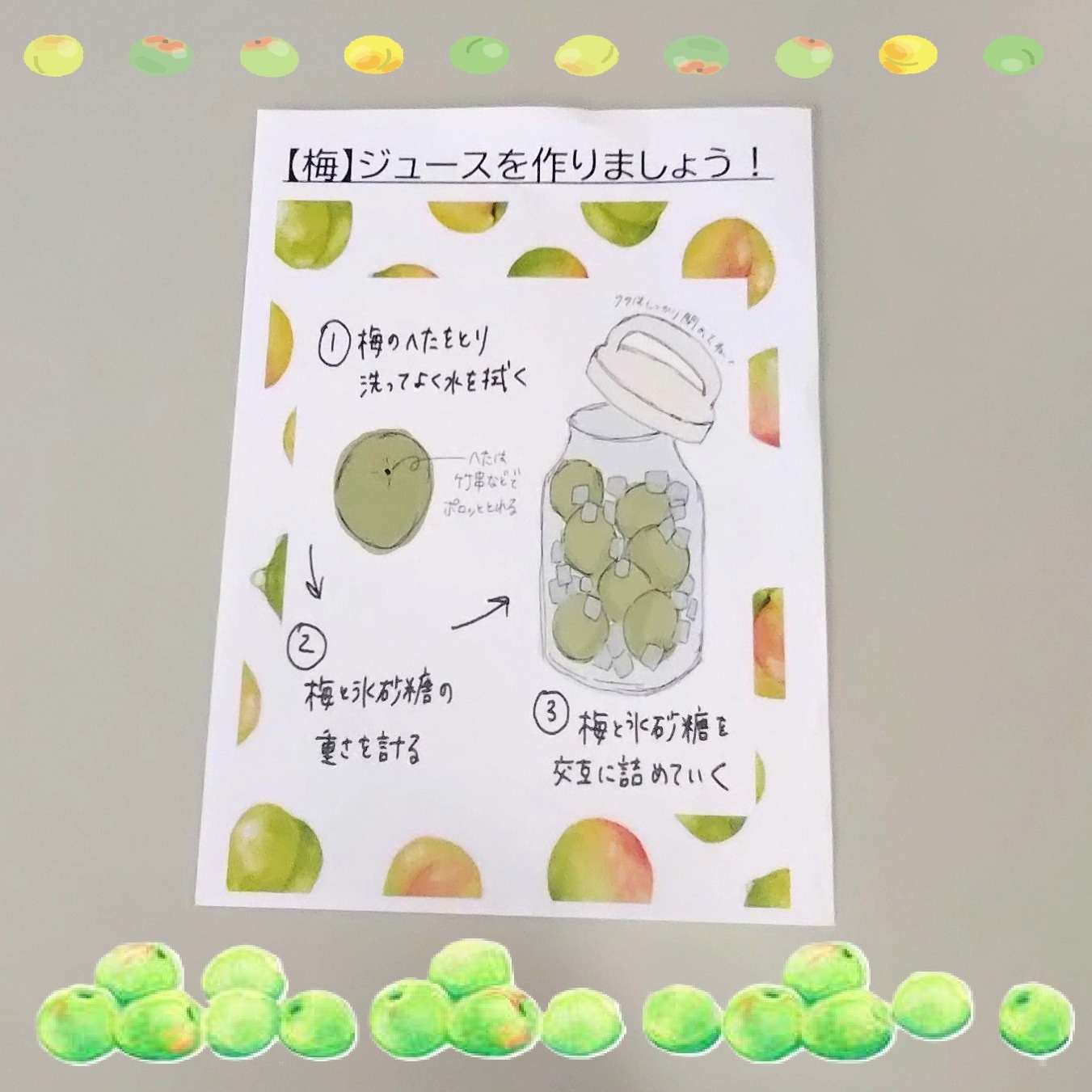 【梅ジュース作りましょう！】