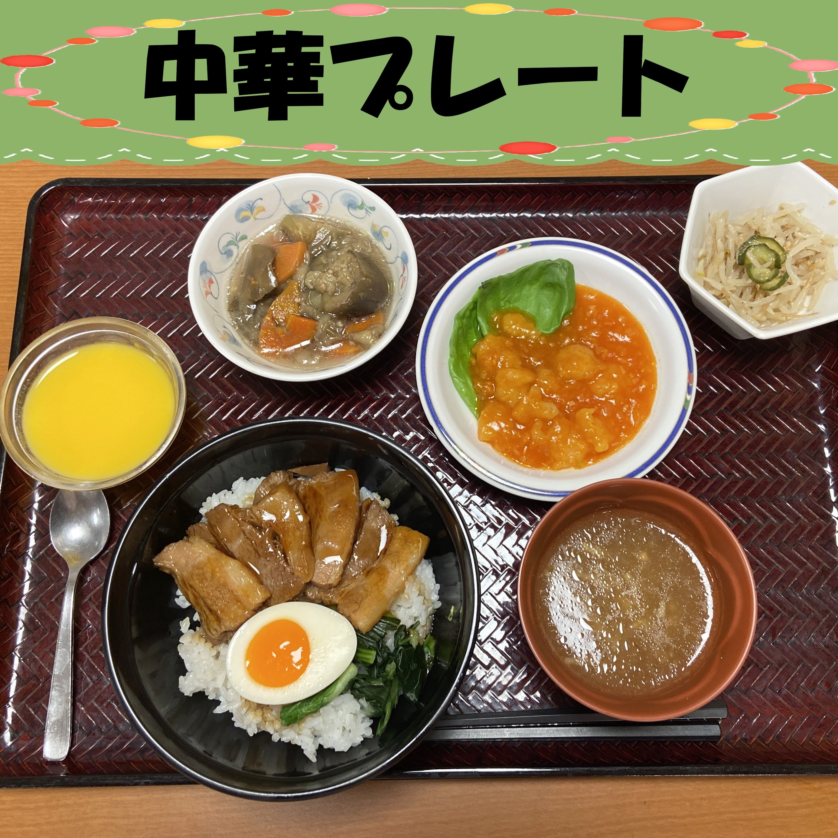 【特別食】