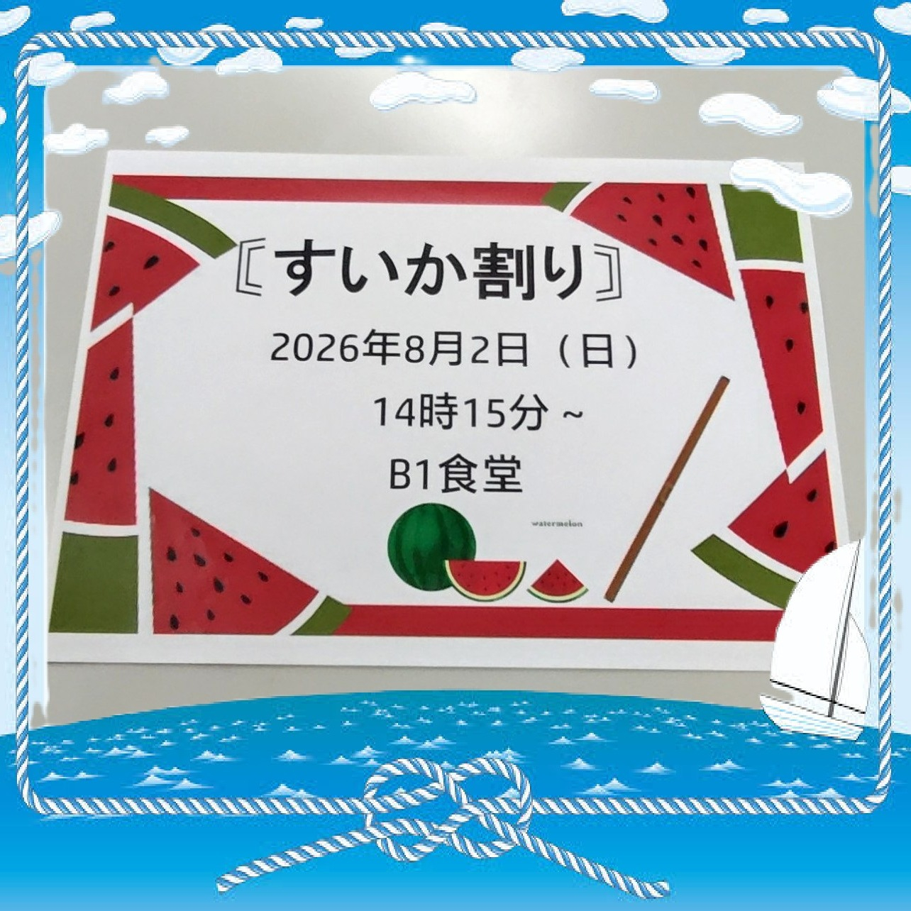 【すいか割り🍉】①