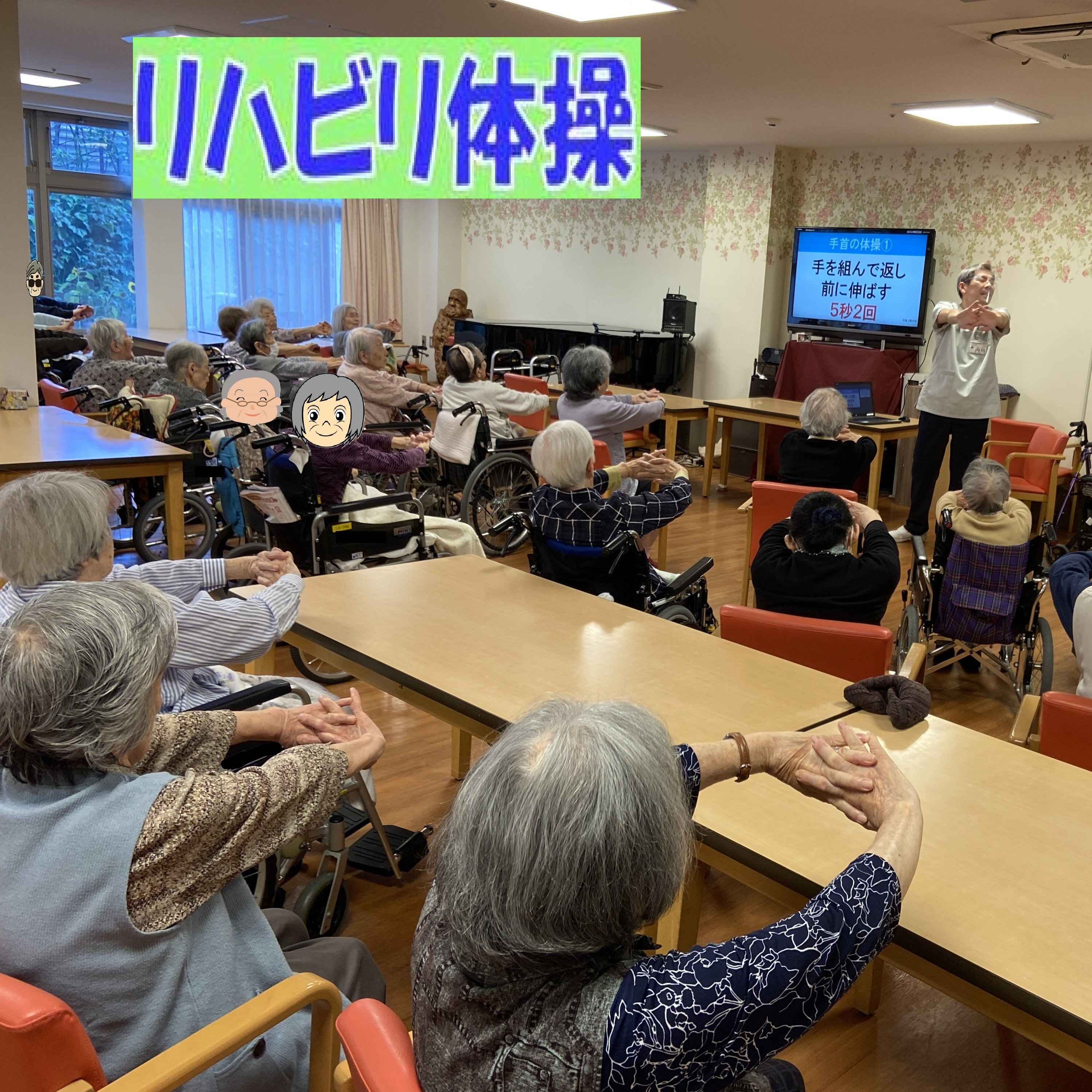 【リハビリ体操】