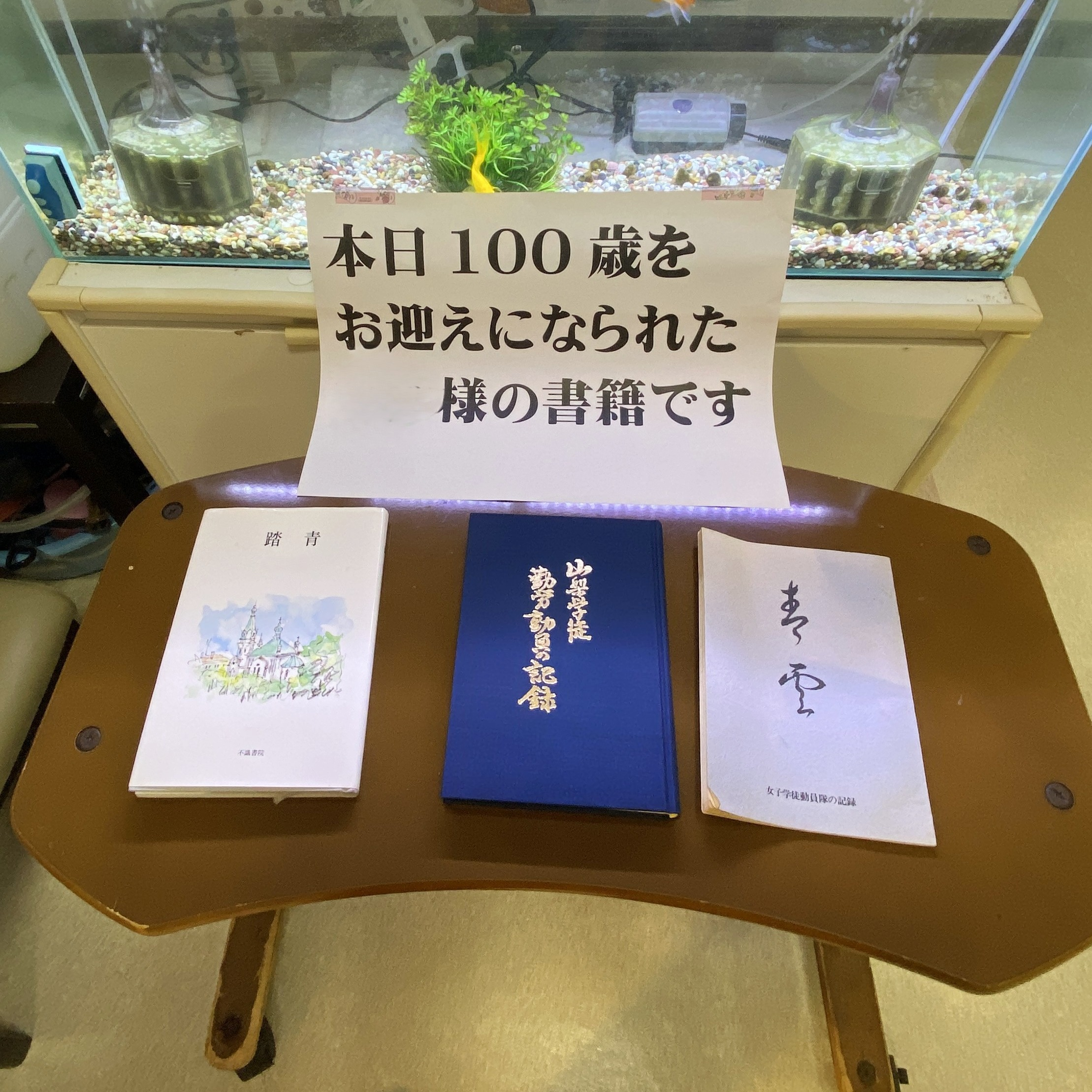 【百寿祝い&８月お誕生日会🎂】