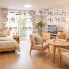 老人ホームで家具を選ぶ方法と快適レイアウト事例集｜安全性・持ち込み完全ガイド