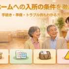 老人ホームへの入所の条件を徹底解説｜手続き・準備・トラブル例もわかるガイド