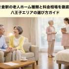 京王片倉駅の老人ホーム種類と料金相場を徹底比較！八王子エリアの選び方ガイド