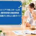 山田駅エリアで老人ホームの種類と費用相場を徹底解説｜介護施設選びと安心入居ガイド