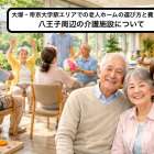 大塚・帝京大学駅エリアでの老人ホームの選び方と費用相場｜八王子周辺の介護施設について