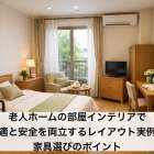老人ホームの部屋インテリアで快適と安全を両立するレイアウト実例と家具選びのポイント