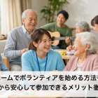 老人ホームでボランティアを始める方法を紹介｜未経験から安心して参加できるメリット徹底解説