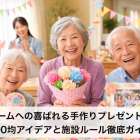 老人ホームへの喜ばれる手作りプレゼントを紹介｜100均アイデアと施設ルール徹底ガイド