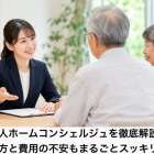 老人ホームコンシェルジュを徹底解説！選び方と費用の不安もまるごとスッキリ解消