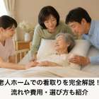 老人ホームでの看取りを完全解説！流れや費用・選び方も紹介