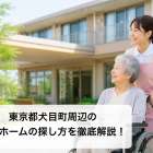 東京都犬目町周辺の老人ホームの探し方を徹底解説！