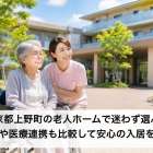 東京都上野町の老人ホームで迷わず選ぶ！料金や医療連携も比較して安心の入居を実現