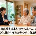 東京都宇津木町の老人ホームで料金や入居条件をわかりやすく徹底解説！