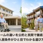 老人ホームの違いを公的と民間で徹底比較！費用や入居条件がひと目でわかる選び方ガイド