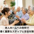 老人ホームへの慰問で成功へ導く重要なステップと安全対策ガイド