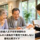 東京都八王子市宇津貫町の老人ホームの入居条件や費用で失敗しない最短比較ガイド